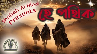 হে পথিক । Hey pothik । নতুন জাগরণী জিহাদী নাশিদ । Official video by Shabab Al-Hind