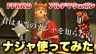 【FFRK】ぶっ壊れ！ ナジャ 使ってみた / 絶夢 FF1 ブラックドラゴン 難易度580 14.15 ウェイト実況 FFレコードキーパー