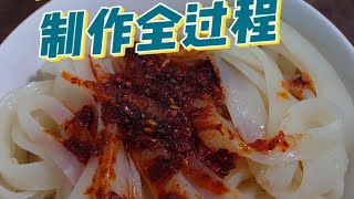 陕西美食～手工凉皮