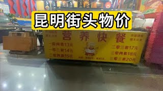 到云南昆明第一晚 先调查街头的物价 看看贵吗