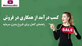 کسب درآمد از همکاری در فروش: راهنمای کامل برای شروع بدون سرمایه!