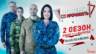 Проверка на прочность | Анонс 1-го выпуска 2-го сезона | Сила красоты