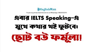 IELTS Speaking Band 9 Formula,  part 2 tips and tricks, স্পীকিং এ ভাল করার নিঞ্জা টেকনিক