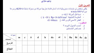 تمرين شامل في المسننات المخروطية