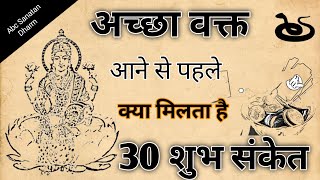 अच्छा वक्त आने से पहले के 30 शुभ संकेत भाग - 1 | पौराणिक बातें | Achha wakt aane se pehle ke sanket