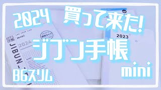 ジブン手帳2024買って来たーー‼️時間軸でスケジュール管理する【ハンズ購入品紹介】