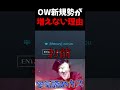 ow新規勢が増えない理由。結局こう言うバカ共がゲームをダメにするww【オーバーウォッチ2 ow2】 shorts