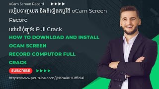 របៀបទាញយកនិងតំឡើងកម្មវិធី oCam Record​ កុំព្យូទ័រ |​ How to download and Install oCam Record on PC