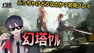 【🔴幻塔 LIVE 】おもろいかおもんないかどうなんや？＃１初見プレイ【  ＃新人Vtuber 】