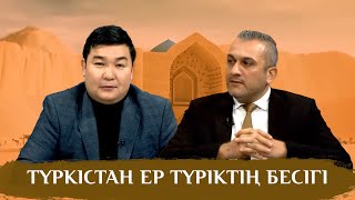 Тұран төрінде | ТҮРКІСТАН ЕР ТҮРІКТІҢ БЕСІГІ