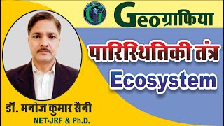 पारिस्थितिकी तंत्र (Ecosystem)