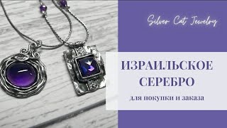 Израильское серебро