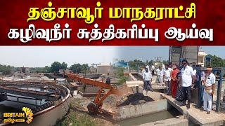 தஞ்சாவூர் மாநகராட்சி கழிவுநீர் சுத்திகரிப்பு ஆய்வு |Thanjavur Corporation Sewage Treatment Survey