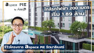 รีวิวโครงการ เอ สเปซ มี รัตนาธิเบศร์A Spece Me Rattanathibet คอนโดติดรถไฟฟ้าจาก Areeya | Guru Living