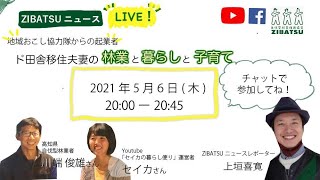 【LIVE！第92回】ド田舎に移住し夫婦で自伐型林業で生計を立てる