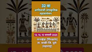 32 वा आदिवासी सांस्कृतिक एकता महासंमेलन 2025!!✌️✌️