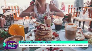 Μεσολόγγι | Αλατιέρα all day bar restaurant \u0026 η νύχτα παίρνει άλλο χρώμα