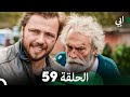 مسلسل أبي الحلقة ال الحلقة 59 (Arabic Dubbed)