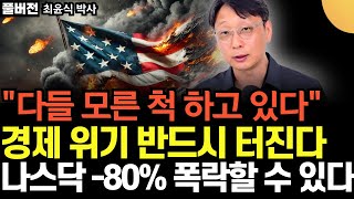 다들 모른 척 하고 있다. 경제 위기 반드시 터진다. 나스닥 -80% 폭락할 수 있다. 곧 전세계가 발칵 뒤집힌다 (최윤식 박사 / 풀버전)