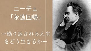 繰り返される人生をどう生きる？苦しみを乗り越えるための究極の問い！/ニーチェ「永遠回帰」