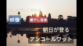 アンコールワットの朝焼け／カンボジア／風景映像／垂れ流し／癒しの音楽／クラシック