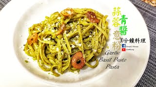 簡易篇｜簡易蒜蓉青醬意粉 30 分鐘料理 (Eng Sub) – Simple Vegan Garlic Basil Pesto Pasta 30 mins meal recipe