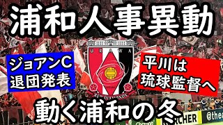 【浦和レッズ】平川がJ監督へ！J３だから得ることもある/ジョアンコーチ契約満了【Jリーグ】