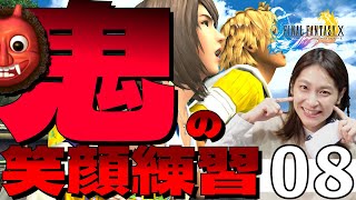 ＃8【FF10 】ユウナの鬼すぎる笑顔練習。鬼畜すぎる笑【顔出し/女性実況者/ゲーム実況】