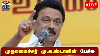 🔴LIVE : முதலமைச்சர் மு.க.ஸ்டாலின் பேச்சு | நேரலை காட்சிகள் | CM Stalin | M.K.Stalin Speech