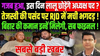 गजब हुआ, Lalu छोड़ेंगे अध्यक्ष पद ? Tejashwi की पसंद से RJD में भगदड़, Bihar की कमान इन्हें मिलेगी !