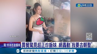 你吃過模特兒炒的飯嗎? 買餐驚見\