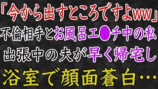 【スカッと】「ちょうど今からですよww」不倫相手とお風呂中の私。出張中の夫が早く帰宅し、浴室で顔面蒼白