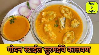 गोवन स्टाईल सुरमईचे कालवण | Goan Style Surmai Fish Curry |Recipe