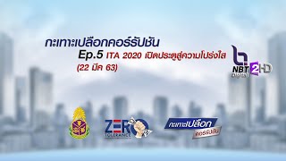 กะเทาะเปลือกคอร์รัปชัน EP.5 ITA2020เปิดประตูสู่ความโปร่งใส