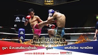 ขอบสังเวียน | ศึกเกียรติเพชร | คู่เอก ภูผา VS แสนชัยน้อย | 8 มี.ค. 62