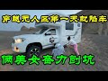 房车旅行带着两个美女小姐姐穿越无人区，刚进大海道就陷车，两美女不顾形象的刨坑救车【户外旅行阿峰】