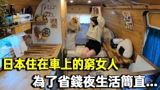 日本住在車上的窮女人，為了省錢不挨餓，夜生活簡直...｜明星觀察員