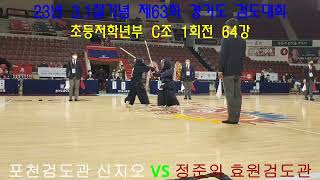 23년 3.1절기념 제63회 경기도검도대회_초등저학년부 개인전 1회전 64강 효원관 정준의vs신지오 포천관