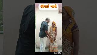 #ઊંચાઈ નું માપ#Gujarati#short#video#