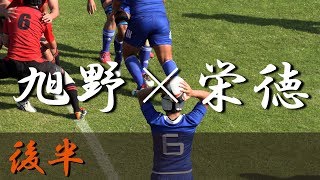 旭野高校×栄徳高校(後半) 愛知県大会 2019