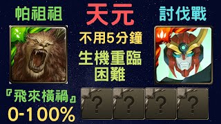 《月下之魂》「天元」「不用5分鐘」「生機重臨 困難」「0-100%」「全新討伐戰『飛來橫禍』」「驅逐惡神」「帕祖祖」「神魔之塔」