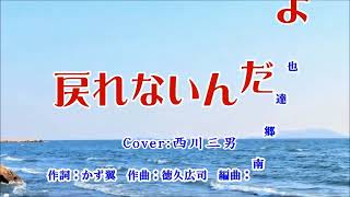 【 戻れないんだよ 】鳥羽 一郎 / Cover：西川三男