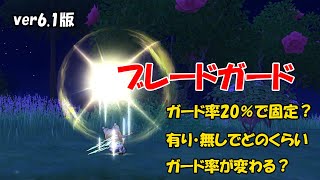 両手剣の特技ブレードガードについて検証【バトマス】【ドラクエ１０】