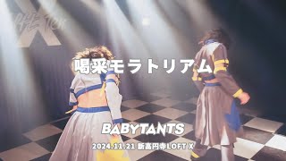 [BABYTANTS] 喝采モラトリアム 2024.11.21 新高円寺LOFT X [4K]