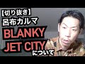 BLANKEY JET CITYについて[公式呂布カルマ切り抜き]