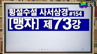 횡설수설 사서삼경: 맹자 73강