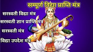 सम्पूर्ण विद्या प्राप्ति मंत्र, सरस्वती विद्या मंत्र,mantra of ma saraswati ,mantra for the success