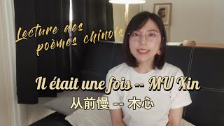 Lecture de poésies chinoises | Il était une fois -- MU Xin 为你读诗 | 从前慢 -- 木心