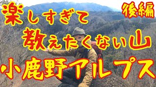 #146【後編】本当は誰にも教えたくない超楽しい低山【小鹿野アルプス】