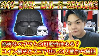 ベイダー卿＆ストームトルーパーのスキルレベル6性能をコイン稼ぎとスコア出しの2面から検証！【こうへいさん】【ツムツム】